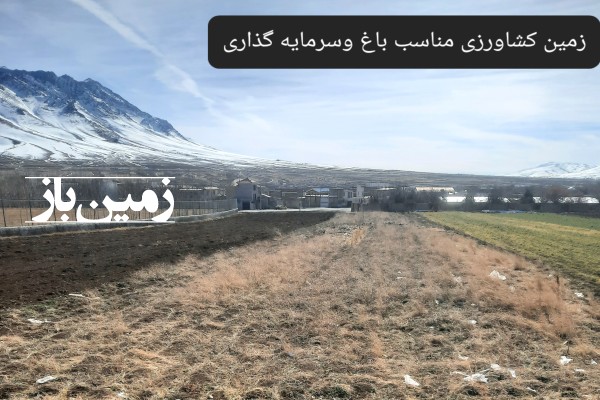 فروش زمین کشاورزی در مرکزی 2000 متر آستانه بر کمربندی امام حسین-1