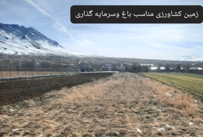 فروش زمین کشاورزی در مرکزی 2000 متر آستانه بر کمربندی امام حسین