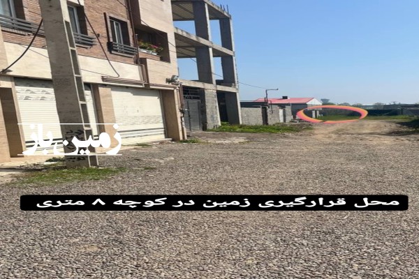 فروش زمین مسکونی در گیلان ۲۲۹ متر رشت کوی عرفان-2