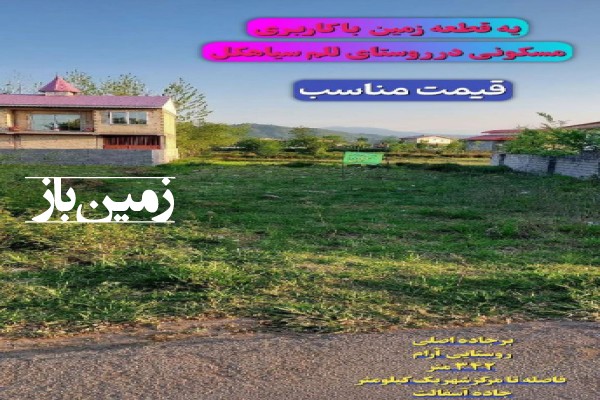 فروش زمین مسکونی گیلان ۳۴۳ متر سیاهکل روستای للم-1