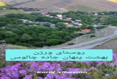 فروش زمین باغی مسکونی ۱۰۰۰ متر جاده چالوس کیلومتر 35 روستای ورزن