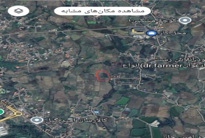 فروش زمین مسکونی باغ گیلان ۱۴۲۰ متر رشت پیرکلاچای