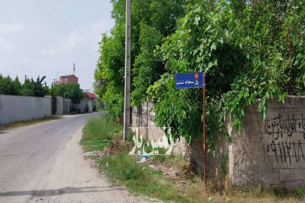 فروش زمین مسکونی شمال ۴۲۰ متر بهنمیر-1