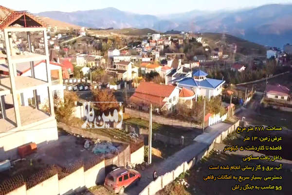 فروش زمین کشاورزی شمال ۲۷۸ متر کلاردشت روستای کلنو-1