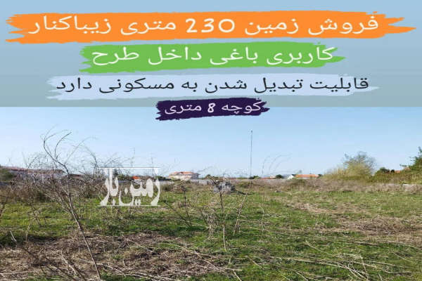 فروش زمین مسکونی باغ گیلان ۲۳۰ متر بندرانزلی زیباکنار خشک اسطلخ-1