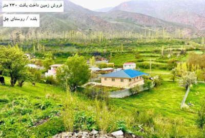 فروش زمین باغ شمال ۲۳۰ متر بلده روستای چل