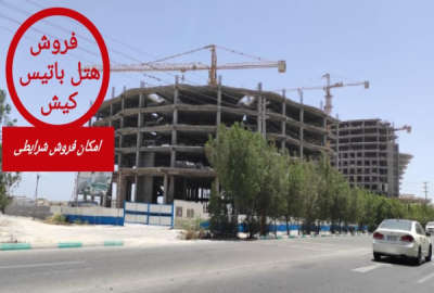 فروش زمین تجاری هرمزگان ۱۱۰۰۰ متر کیش خیابان حافظ
