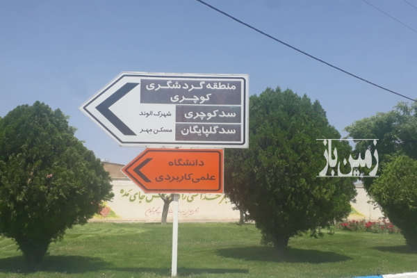 فروش زمین کشاورزی اصفهان ۱۵۰۰۰ متر گلپایگان کوچری-1