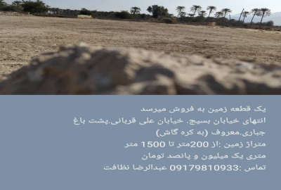 فروش زمین فارس ۱۵۰۰ متر گراش خیابان حاج علی قربانی