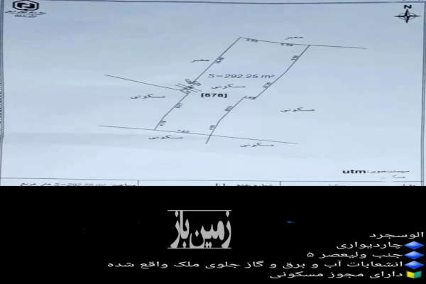 فروش زمین مسکونی مرکزی ۳۰۰ متر ساوه الوسجرد-1