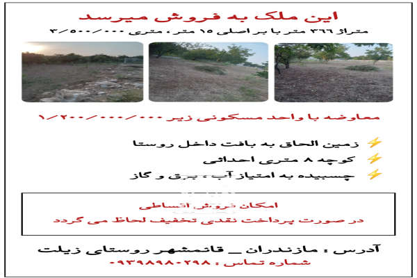 فروش زمین مسکونی شمال ۳۶۶ متر قائمشهر روستای زیلت-1
