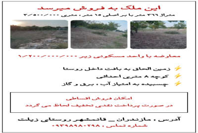 فروش زمین مسکونی شمال ۳۶۶ متر قائمشهر روستای زیلت