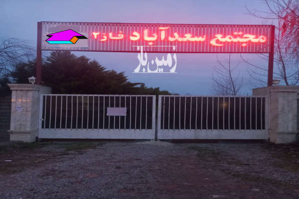 فروش زمین مسکونی شمال ۲۰۰ متر چمستان روستای رزک مجتمع سعداباد-1