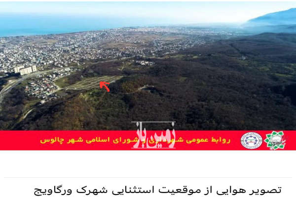 فروش زمین مسکونی شمال ۴۴۰ متر چالوس شهرک ورگاویج-1