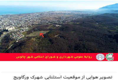 فروش زمین مسکونی شمال ۴۴۰ متر چالوس شهرک ورگاویج