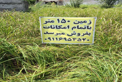 فروش زمین مسکونی گیلان ۱۵۰ متر اول جاده رشت به تهران