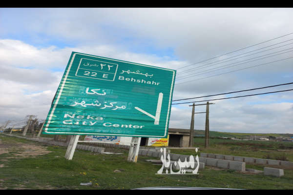 فروش زمین مسکونی شمال ۲۱۳ متر نکا شهرک یاش-2
