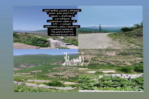 فروش زمین مسکونی شمال ۲۵۳ متر آمل روستایی-2