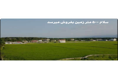 فروش زمین باغ گیلان ۵۰۰ متر هشتپر روستای‌ هنده‌ کران