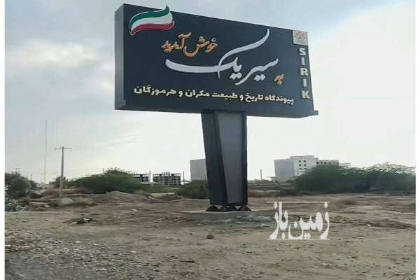 فروش زمین صنعتی هرمزگان ۱۰۰۰ متر سیریک-1