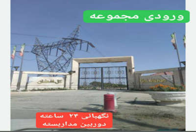 فروش زمین مسکونی باغی مشهد ۷۵۰ متر مجتمع گل افشان شاندیز
