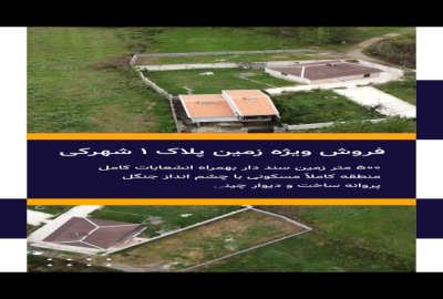 فروش زمین مسکونی گیلان ۵۰۰ متر رشت مرجغل