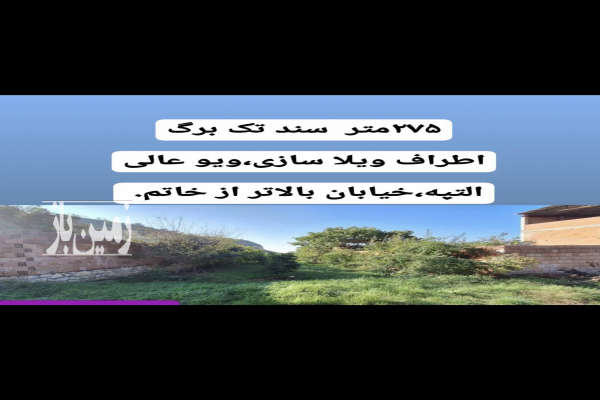 فروش زمین شمال ۲۷۵ متر بهشهر-1
