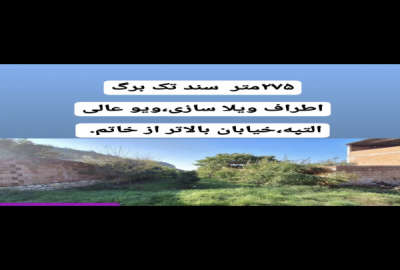 فروش زمین شمال ۲۷۵ متر بهشهر