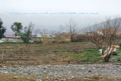 فروش زمین گلستان ۲۱۰ متر گرگان خان ببین روستای شیرآباد