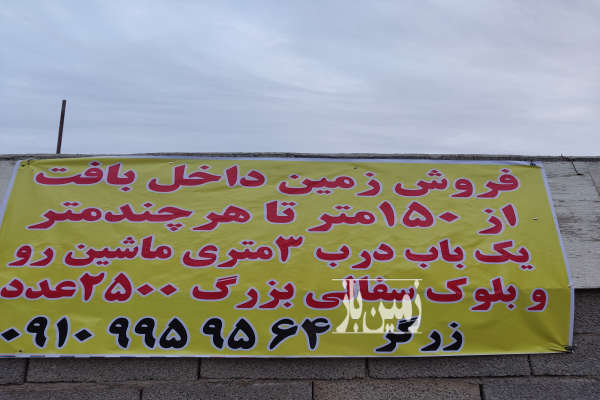 فروش زمین مسکونی قزوین ۲۰۰ متر آبیک روستای زرگر-1