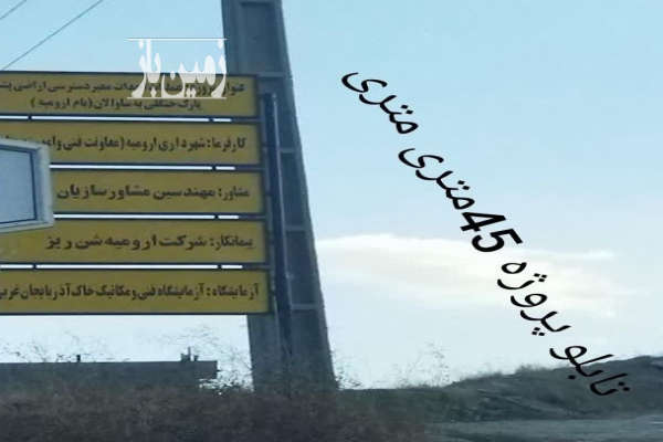 فروش زمین مسکونی تجاری آذربایجان غربی ۲۰۰ متر ارومیه میثم البرز-3