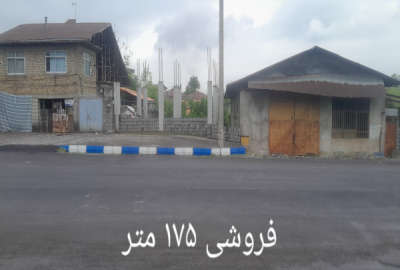 فروش زمین مسکونی تجاری گیلان ۱۷۵ متر رشت لاکان روستای سلکی سر