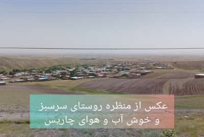 زمین مسکونی روستای چاریس قزوین ۵۰۰ متری برای فروش