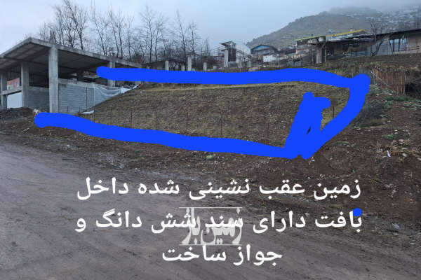 زمین مسکونی ۱۷۴ متری روستای ناتر داخل بافت-1