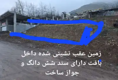 زمین مسکونی ۱۷۴ متری روستای ناتر داخل بافت