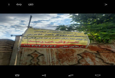 زمین مسکونی روستای تاتارعلیا با متراژ ۵۸۰ متر