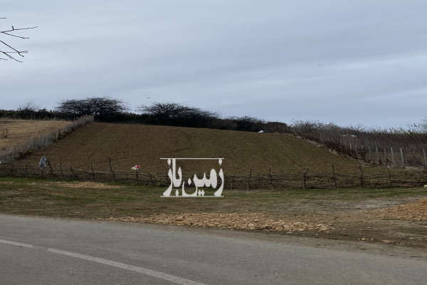 زمین ۱۳۰۰ متری واقع در روستای محمداباد بهشهر-2
