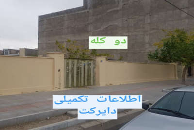 باغ ۱۷۴۵ متری دو کله بومهن بنای کلنگی موجود