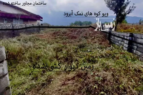 زمین ۵۰۰ متری با ویو ابدی در آهنگرکلا جنب نمک آبرود - تصویر 3
