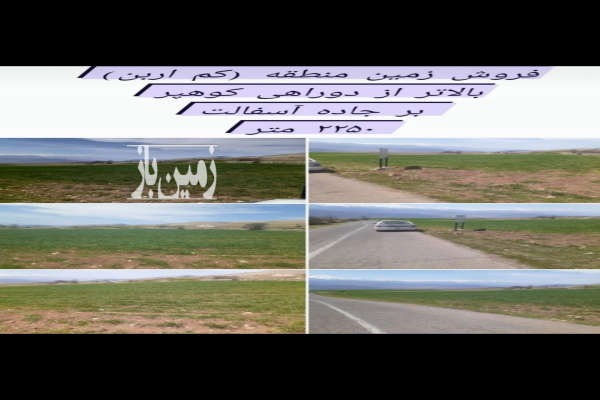 زمین ییلاقی در روستای پول کجور ۲۳۰۰ متر-1