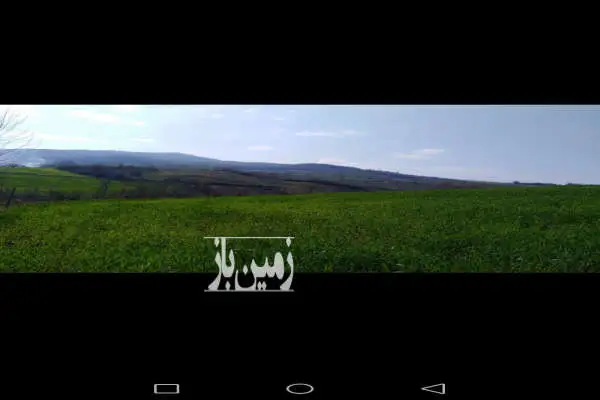 ۲۱۰۰ متر زمین مناسب برای تفرجگاه و دامداری طبیعت بکر روستای امره - تصویر 2