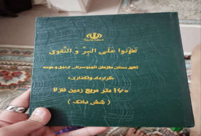 زمین قراردادی اتوبوس رانی ۱۶۰ متر مابین شهرک کوثر و شام اسبی