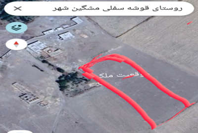 زمین مسکونی ۳۴۵۰ متری ارشق روستای قوشه