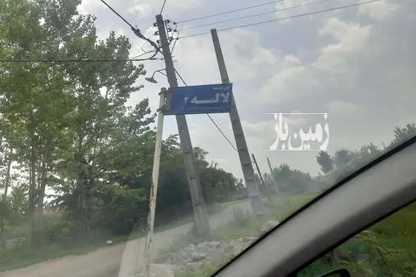 زمین مسکونی برکاده پایین با جواز ساخت و نقشه ۱۷۰ متر - تصویر 3