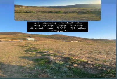 یک قطعه زمین فروشی در مینودشت ۲۷۶ متر