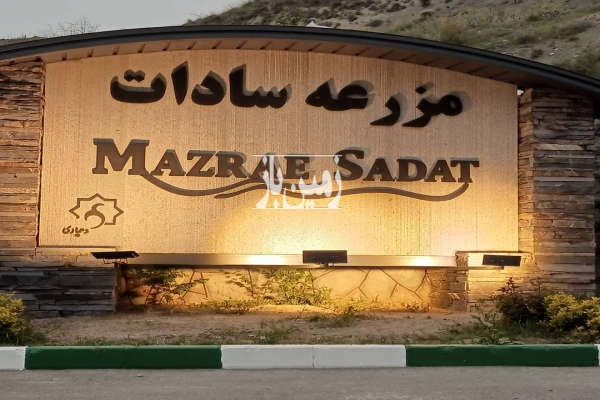فروش زمین ۴۰۰ متر لواسان کوچک روستای مزرعه سادات-1