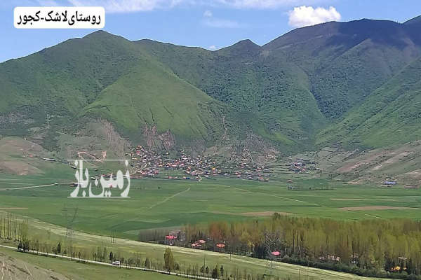زمین و باغ میوه با کاربری مسکونی در لاشک کجور ۸۱۰ متر-2
