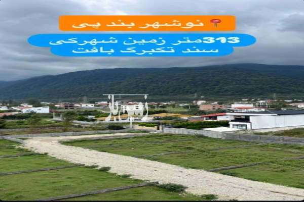 زمین داخل بافت ۳۱۳ متر در شهرک نیکان بند پی-1