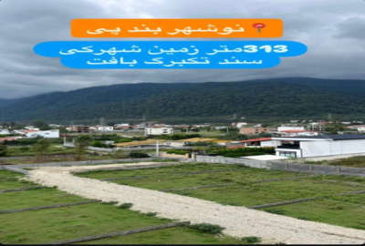 زمین داخل بافت ۳۱۳ متر در شهرک نیکان بند پی