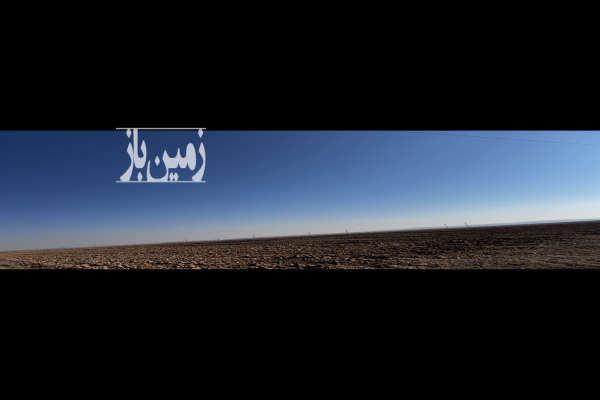 زمین ۵۰ هکتاری در موقعیت استراتژیک-1